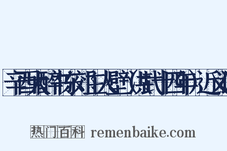 辛酉大醉书东郊主人壁（洪武十四年）近义词是什么意思的图片